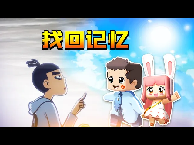 【木鱼】迷你世界: 趣味小游戏,帮助伍六七找回记忆!